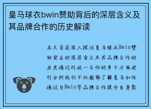 皇马球衣bwin赞助背后的深层含义及其品牌合作的历史解读