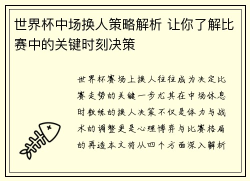 世界杯中场换人策略解析 让你了解比赛中的关键时刻决策