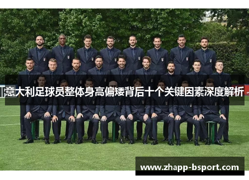 意大利足球员整体身高偏矮背后十个关键因素深度解析