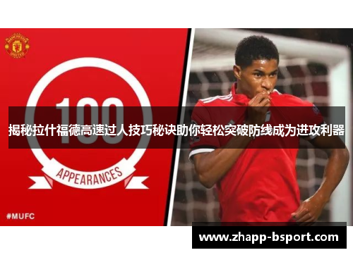 揭秘拉什福德高速过人技巧秘诀助你轻松突破防线成为进攻利器