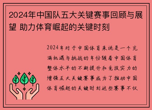 2024年中国队五大关键赛事回顾与展望 助力体育崛起的关键时刻