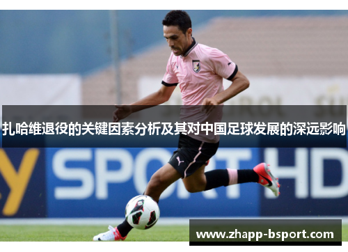 扎哈维退役的关键因素分析及其对中国足球发展的深远影响