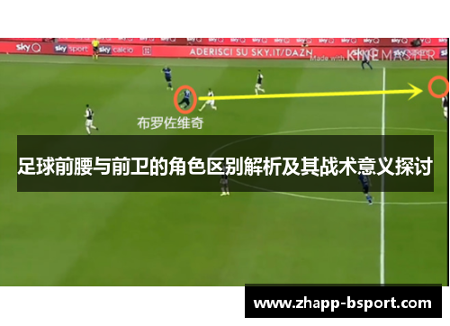足球前腰与前卫的角色区别解析及其战术意义探讨