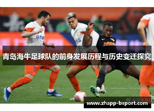 青岛海牛足球队的前身发展历程与历史变迁探究