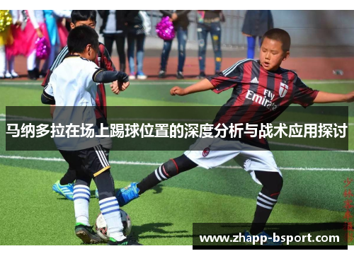 马纳多拉在场上踢球位置的深度分析与战术应用探讨