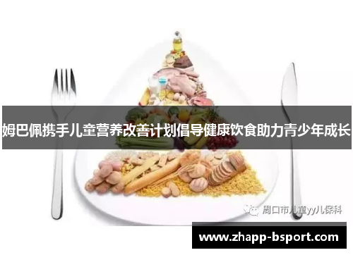 姆巴佩携手儿童营养改善计划倡导健康饮食助力青少年成长