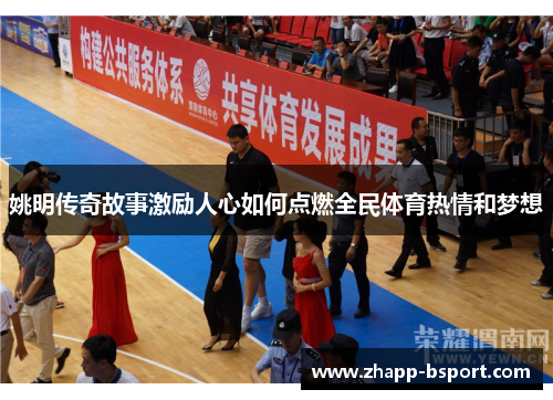 姚明传奇故事激励人心如何点燃全民体育热情和梦想