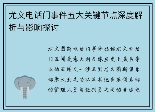 尤文电话门事件五大关键节点深度解析与影响探讨