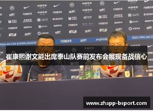 崔康熙谢文能出席泰山队赛前发布会展现备战信心