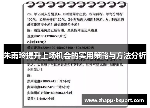 朱雨玲提升上场机会的实用策略与方法分析