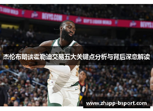 杰伦布朗谈霍勒迪交易五大关键点分析与背后深意解读