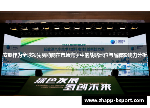 安联作为全球领先赞助商在市场竞争中的战略地位与品牌影响力分析