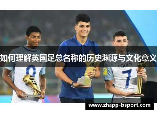 如何理解英国足总名称的历史渊源与文化意义