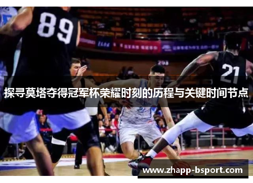 探寻莫塔夺得冠军杯荣耀时刻的历程与关键时间节点