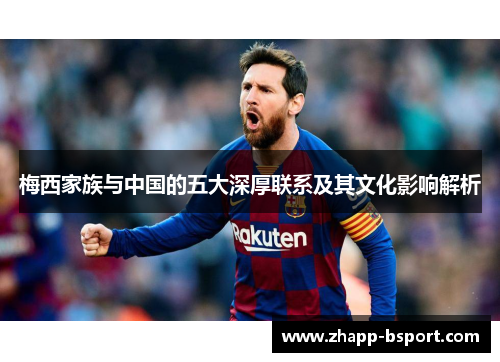 梅西家族与中国的五大深厚联系及其文化影响解析