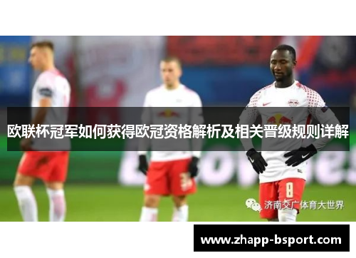 欧联杯冠军如何获得欧冠资格解析及相关晋级规则详解