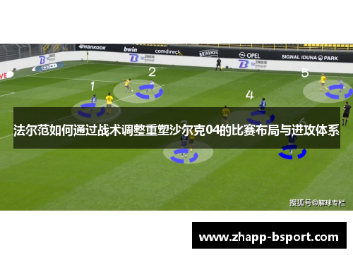 法尔范如何通过战术调整重塑沙尔克04的比赛布局与进攻体系