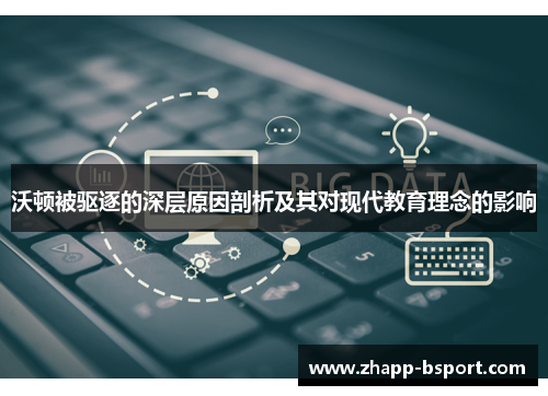 沃顿被驱逐的深层原因剖析及其对现代教育理念的影响