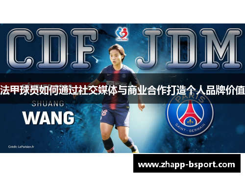 法甲球员如何通过社交媒体与商业合作打造个人品牌价值