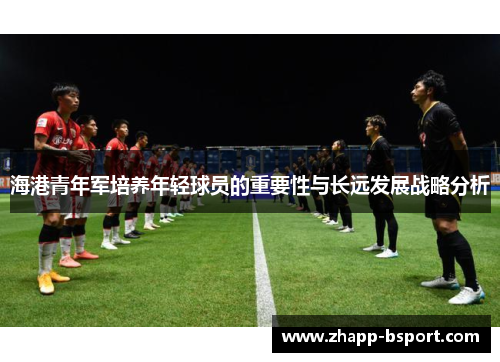 海港青年军培养年轻球员的重要性与长远发展战略分析