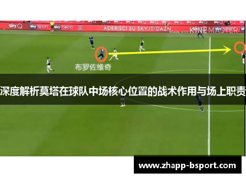 深度解析莫塔在球队中场核心位置的战术作用与场上职责