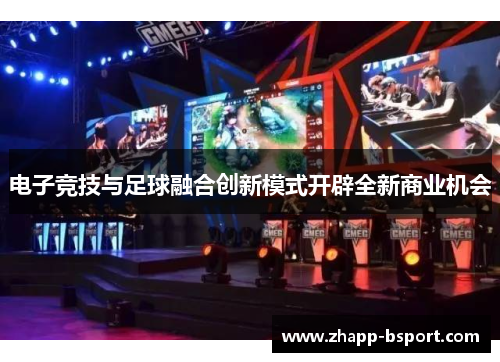 电子竞技与足球融合创新模式开辟全新商业机会