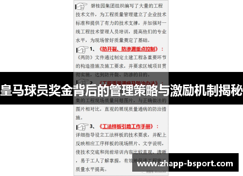 皇马球员奖金背后的管理策略与激励机制揭秘