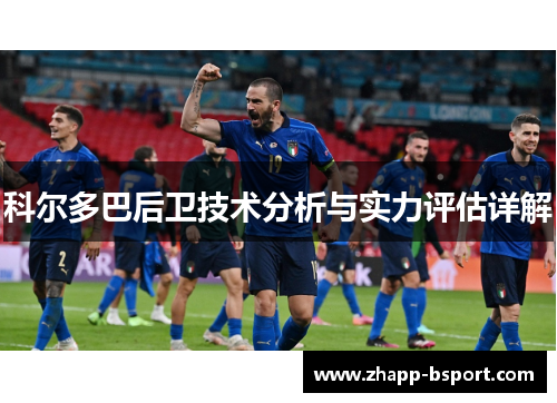 科尔多巴后卫技术分析与实力评估详解