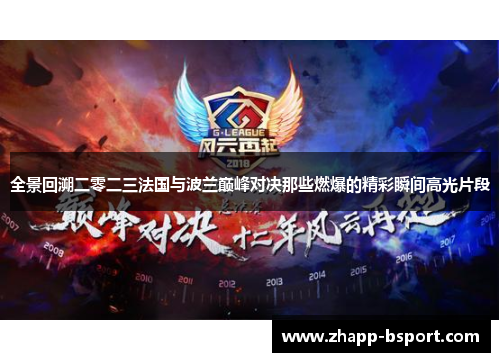 全景回溯二零二三法国与波兰巅峰对决那些燃爆的精彩瞬间高光片段