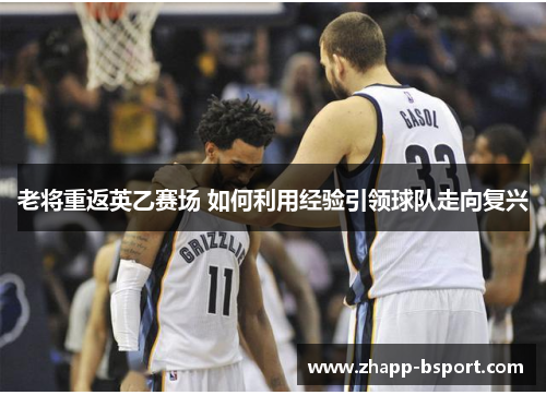 老将重返英乙赛场 如何利用经验引领球队走向复兴