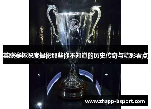 英联赛杯深度揭秘那些你不知道的历史传奇与精彩看点