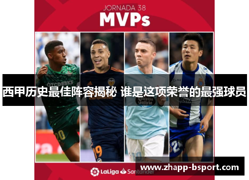 西甲历史最佳阵容揭秘 谁是这项荣誉的最强球员