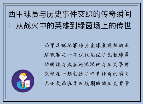 西甲球员与历史事件交织的传奇瞬间：从战火中的英雄到绿茵场上的传世经典
