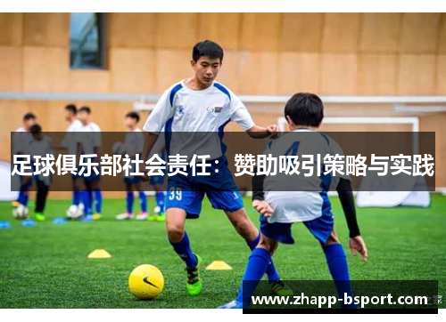 足球俱乐部社会责任：赞助吸引策略与实践