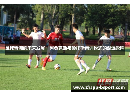足球青训的未来发展：阿贾克斯与桑托斯青训模式的深远影响