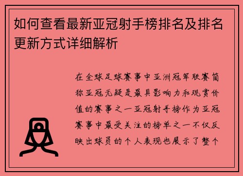 如何查看最新亚冠射手榜排名及排名更新方式详细解析