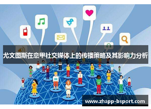 尤文图斯在意甲社交媒体上的传播策略及其影响力分析