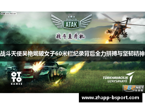 战斗天使吴艳妮破女子60米栏纪录背后全力拼搏与坚韧精神