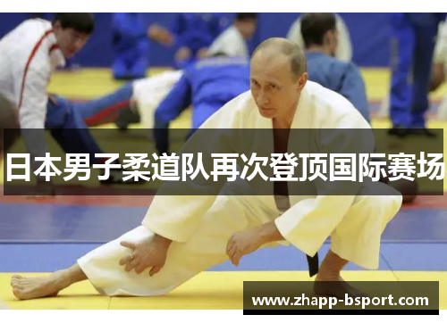 日本男子柔道队再次登顶国际赛场