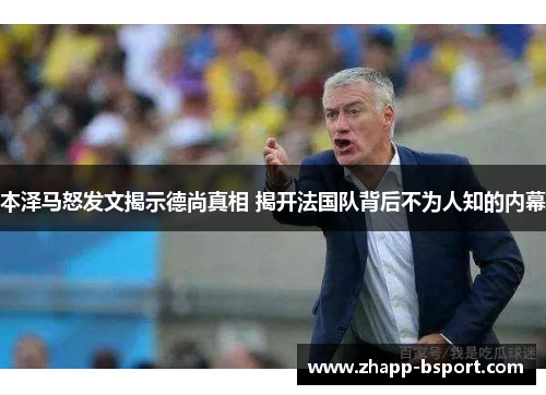 本泽马怒发文揭示德尚真相 揭开法国队背后不为人知的内幕