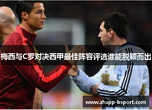 梅西与C罗对决西甲最佳阵容评选谁能脱颖而出