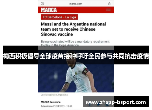 梅西积极倡导全球疫苗接种呼吁全民参与共同抗击疫情