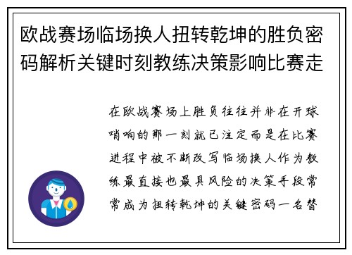 欧战赛场临场换人扭转乾坤的胜负密码解析关键时刻教练决策影响比赛走向