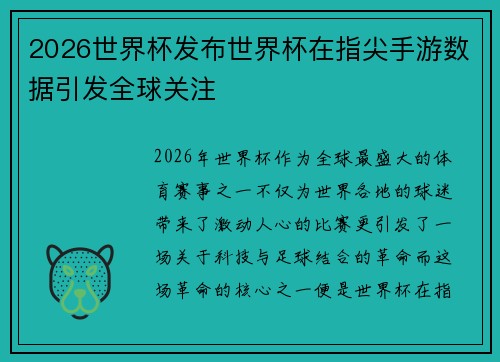 2026世界杯发布世界杯在指尖手游数据引发全球关注