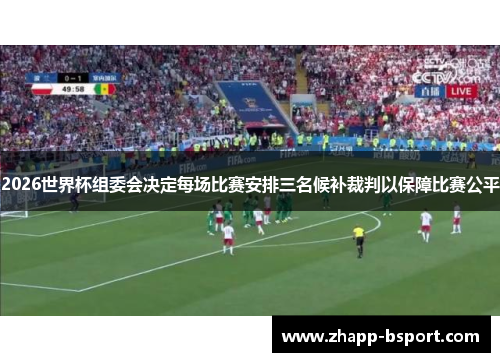 2026世界杯组委会决定每场比赛安排三名候补裁判以保障比赛公平