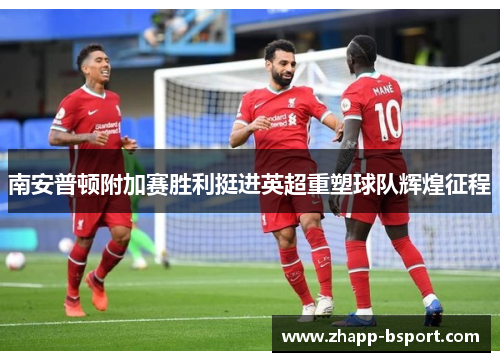 南安普顿附加赛胜利挺进英超重塑球队辉煌征程