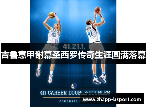 吉鲁意甲谢幕圣西罗传奇生涯圆满落幕