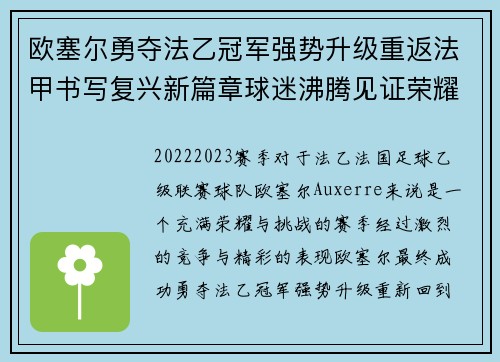 欧塞尔勇夺法乙冠军强势升级重返法甲书写复兴新篇章球迷沸腾见证荣耀时刻
