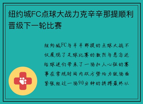 纽约城FC点球大战力克辛辛那提顺利晋级下一轮比赛