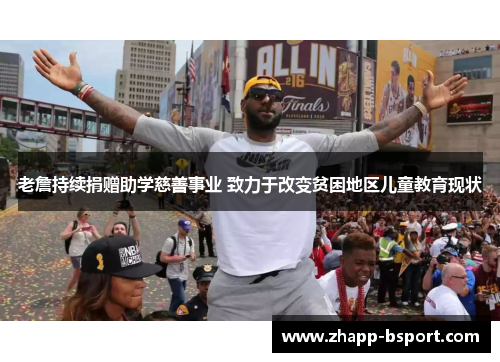 老詹持续捐赠助学慈善事业 致力于改变贫困地区儿童教育现状